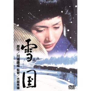 雪国／大庭秀雄（監督）,山内静夫（制作）,川端康成（原作）,山本直純（音楽）,岩下志麻（駒子）,木村...