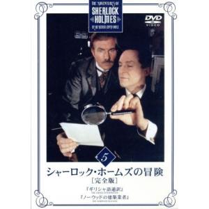 シャーロックホームズの冒険 [完全版] VOL.5/ジェレミーブレット