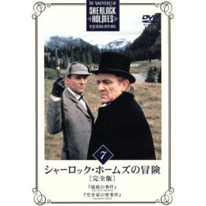 シャーロックホームズの冒険 [完全版] VOL.7/ジェレミーブレット