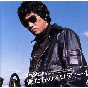 俺たちのメロディー(4)/(オムニバス)