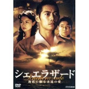 シェエラザード 海底に眠る永遠の愛/浅田次郎(原作),反町隆史,小澤征悦,長谷川京子,