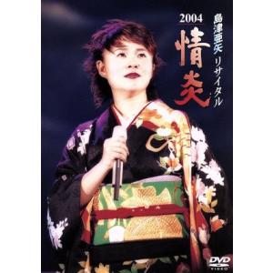 島津亜矢リサイタル2004 情炎/島津亜矢 - 最安値・価格比較 - Yahoo
