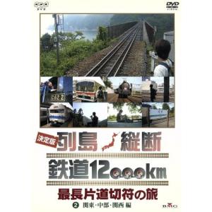 列島縦断鉄道12,000k(2/(鉄道),関口知宏の商品画像