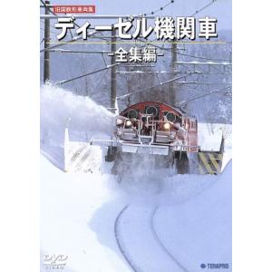旧国鉄形車両集　ディーゼル機関車−全集編−／（鉄道）
