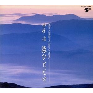 旅ひととせ(完全限定盤)(8cmCD付)/小椋佳