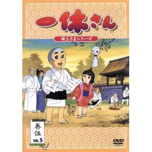 一休さん 母上さまシリーズ 第５巻 今田智憲 制作 我妻宏 キャラクターデザイン 宇野誠一郎 音楽 藤田淑子 一休さん 宮内幸平 和尚 桂玲 最安値 価格比較 Yahoo ショッピング 口コミ 評判からも探せる