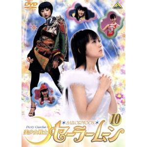 美少女戦士セーラームーン 実写版 10/武内直子(原作),沢井美優,浜千咲,北川景子,安座間美優
