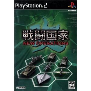 戦闘国家・改 NEW OPERATIONS/PS2