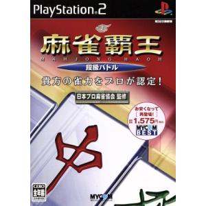 麻雀覇王　段級バトル（再販）／ＰＳ２