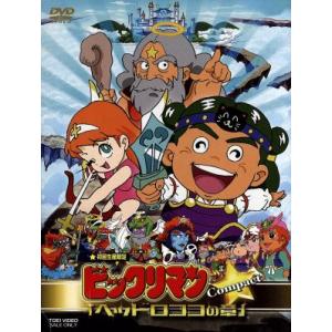 新ビックリマン コンプリートDVD VOL.2 「アレキサンマルコの章