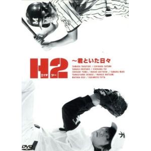 H2〜君といた日々 DVD-BOX/山田孝之,石原さとみ,市川由衣,あだち充(原作),堤幸彦(演出)...