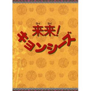 来来！キョンシーズDVD-BOX/リュウ・ツーイー[劉致女予],リュウ・ツーハン[劉至翰],チン・ツ...