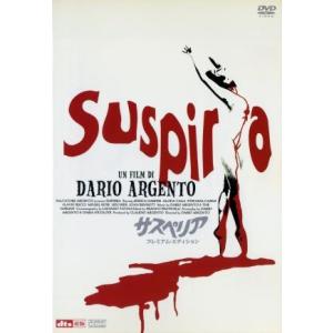 サスペリア プレミアムエディション/ダリオアルジェント (監督