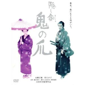 隠し剣 鬼の爪 特別版／山田洋次 （監督、脚本） 朝間義隆 （脚本） 藤沢周平 （原作） 冨田勲 （音楽） 永瀬正敏松たか子吉岡秀隆小澤征の商品画像