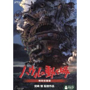 ハウルの動く城 DVD特別収録版/宮崎駿(監督、脚本),倍賞千恵子(ソフィー),木村拓哉(ハウル