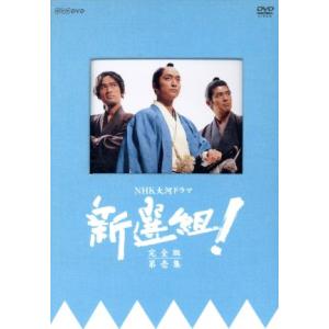 DVD NHK大河ドラマ 新選組! 全13巻 + 新選組!! 土方歳三 最期の一日 計