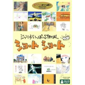❤️ジブリがいっぱい 特集 ジブリがいっぱいSPECIALショートショート (アニメーション) - 最安値