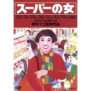 スーパーの女/伊丹十三(監督、脚本),宮本信子,津川雅彦,松本明子