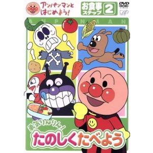 アンパンマンとはじめよう！　お食事編　ステップ２　勇気りんりん！　たのしく食べよう／やなせたかし（原作、総監修）