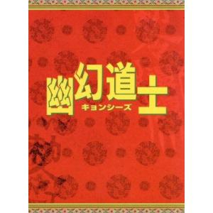 幽幻道士＆来来！キョンシーズ コンプリート・ブルーレイ・ボックス