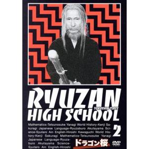 ドラゴン桜 第2巻/阿部寛,長谷川京子,山下智久,長澤まさみ　