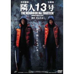 隣人13号 ディレクターズカット/井上靖雄 (監督) 井上三太 (原作) 中村