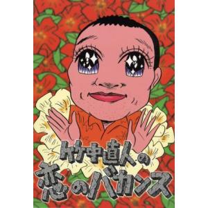 竹中直人の恋のバカンス DVD-BOX/竹中直人　