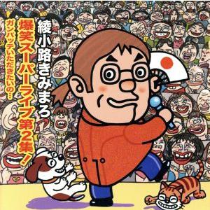 綾小路きみまろ 爆笑スーパーライブ第2集！ ガンバッテいただきたいの・・・/綾小路きみまろ