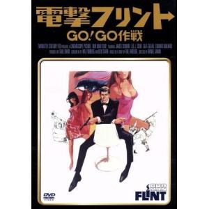 電撃フリント GO！GO作戦/ダニエル・マン(監督),ジェームズ・コバーン,リー・J.コッブ,