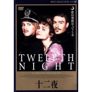 十二夜/ヘレン・ボナム・カーター,イモジェン・スタッブス,トビー・スティーブンス,リチャード・E.