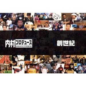 (未使用･未開封品)　「内村プロデュース」~創世紀~あの頃キミは若かった!!伝説の爆笑企画&門外不出の秘蔵映像 [DVD] gsx453j 内村プロデュース」 〜創世紀〜あの頃キミは若かった!! 伝説の爆笑企画