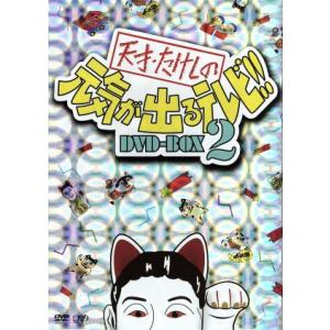 天才・たけしの元気が出るテレビ!!DVD-BOX 2/ビートたけし,松方弘樹,高田純次,兵藤ゆき