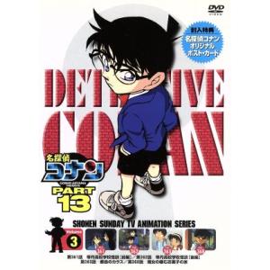 名探偵コナン PART13 vol.3/青山剛昌 (原作) 高山みなみ (江戸川コナン