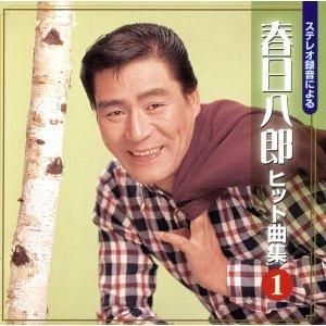 ステレオ録音による春日八郎 ヒット曲集 (1)/春日八郎