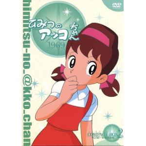 ひみつのアッコちゃん　第一期（１９６９）コンパクトＢＯＸ（２）／赤塚不二夫（原作）,雪室俊一（脚本）...