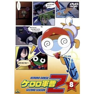 ケロロ軍曹2ndシーズン 8/吉崎観音 (原作) 渡辺久美子 (ケロロ軍曹