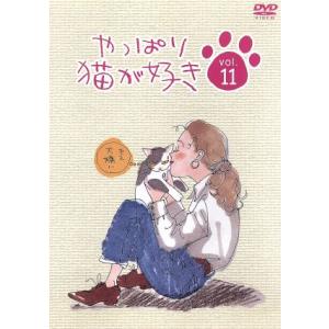 やっぱり猫が好き Vol.11/もたいまさこ/室井滋/小林聡美