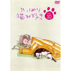 やっぱり猫が好き Vol.10/もたいまさこ/室井滋/小林聡美　