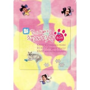 やっぱり猫が好き 6枚BOX 【DVD】 : ハピネット・オンラインYahoo