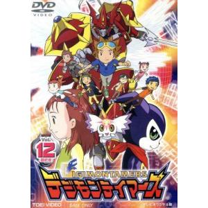 デジモンテイマーズ １２ 〔最終巻〕 本郷あきよし （原案） 貝沢幸男小中千昭 （構成） 有澤孝紀信実節子 （作画） 中鶴勝祥 （キャラデザの商品画像