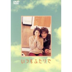 いつもふたりで　ＤＶＤ−ＢＯＸ／松たか子,坂口憲二,葛山信吾,長谷川京子,平山綾,瑛太,西村雅彦,相...