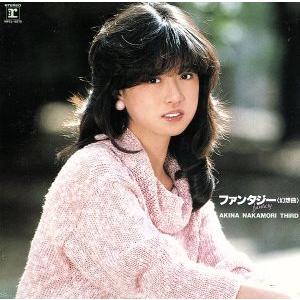 ファンタジー（幻想曲）ＡＫＩＮＡ　ＮＡＫＡＭＯＲＩ　ＴＨＩＲＤ（紙ジャケット仕様）／中森明菜