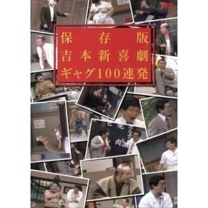 吉本新喜劇 ギャグ100連発【保存版】/吉本新喜...の商品画像