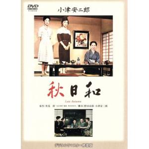 秋日和/小津安二郎(監督、脚本),原節子,司葉子