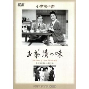 お茶漬けの味/小津安二郎 (監督、脚本) 佐分利信木暮実千代 - 最安値 