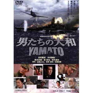 男たちの大和／ＹＡＭＡＴＯ／佐藤純彌（監督、脚本）,反町隆史,中村獅童