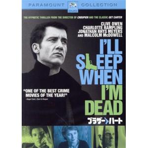 ブラザー・ハート/マイク・ホッジス(監督),クライヴ・オーウェン,シャーロット・ランプリング