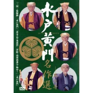 水戸黄門 第二部 DVD 8枚組 東野英治郎 : 映像と音の友社 - 通販