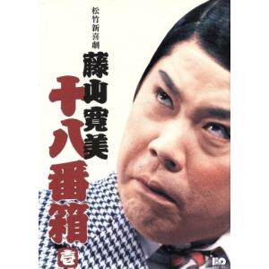 松竹新喜劇 藤山寛美 十八番箱 壱 DVD-BOX/藤山寛美