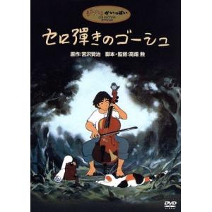 セロ弾きのゴーシュ／高畑勲（監督、脚本）